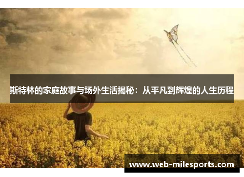 斯特林的家庭故事与场外生活揭秘：从平凡到辉煌的人生历程