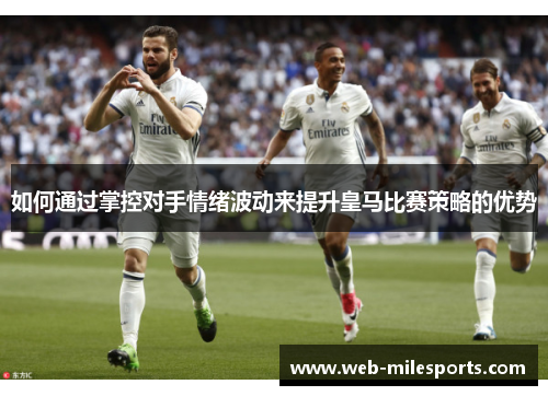如何通过掌控对手情绪波动来提升皇马比赛策略的优势