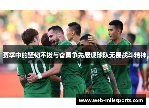 赛季中的坚韧不拔与奋勇争先展现球队无畏战斗精神