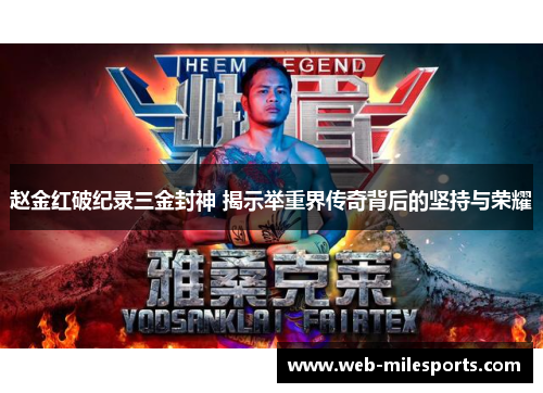 赵金红破纪录三金封神 揭示举重界传奇背后的坚持与荣耀