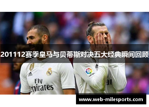 201112赛季皇马与贝蒂斯对决五大经典瞬间回顾