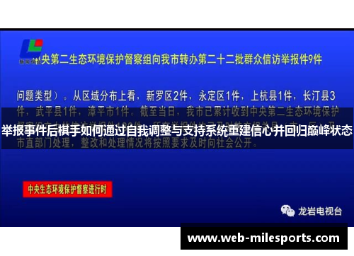 举报事件后棋手如何通过自我调整与支持系统重建信心并回归巅峰状态