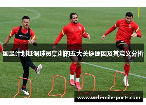 国足计划征调球员集训的五大关键原因及其意义分析