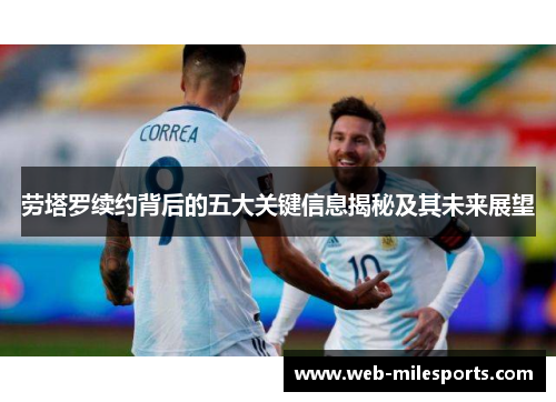 劳塔罗续约背后的五大关键信息揭秘及其未来展望