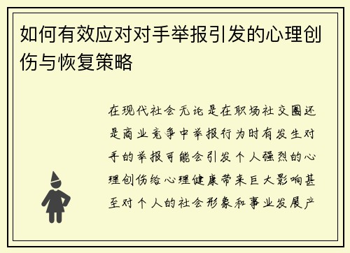 如何有效应对对手举报引发的心理创伤与恢复策略