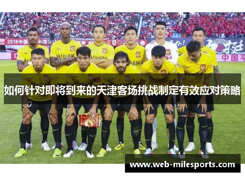 如何针对即将到来的天津客场挑战制定有效应对策略