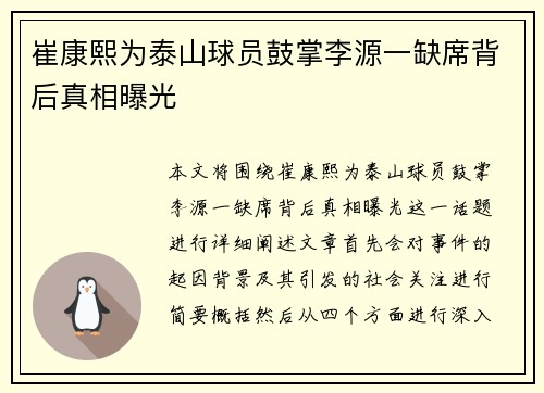 崔康熙为泰山球员鼓掌李源一缺席背后真相曝光