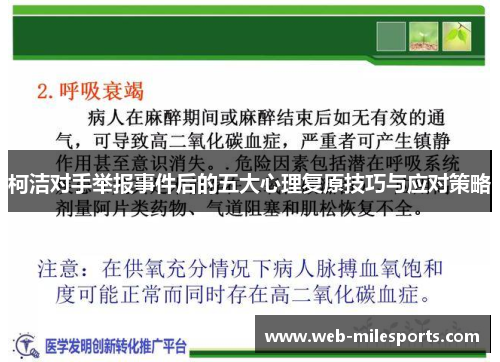 柯洁对手举报事件后的五大心理复原技巧与应对策略