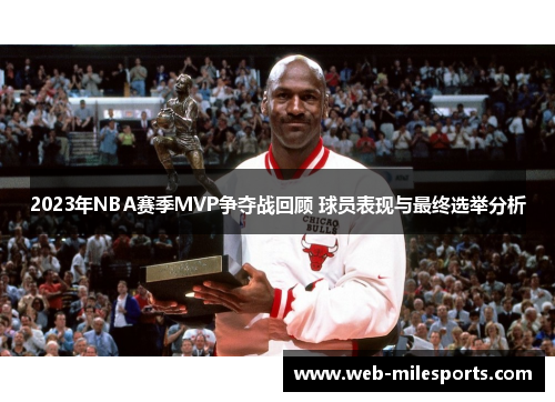 2023年NBA赛季MVP争夺战回顾 球员表现与最终选举分析