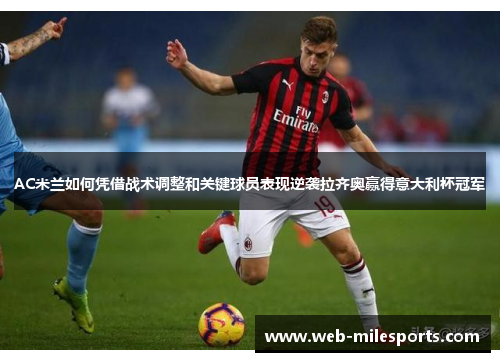 AC米兰如何凭借战术调整和关键球员表现逆袭拉齐奥赢得意大利杯冠军