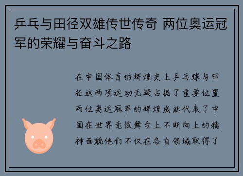 乒乓与田径双雄传世传奇 两位奥运冠军的荣耀与奋斗之路
