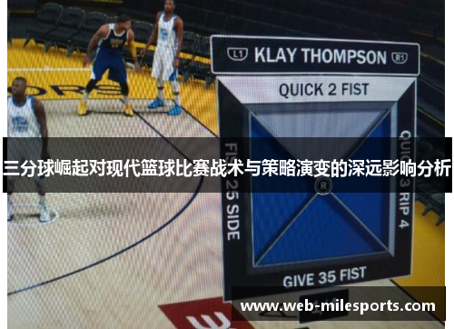 三分球崛起对现代篮球比赛战术与策略演变的深远影响分析