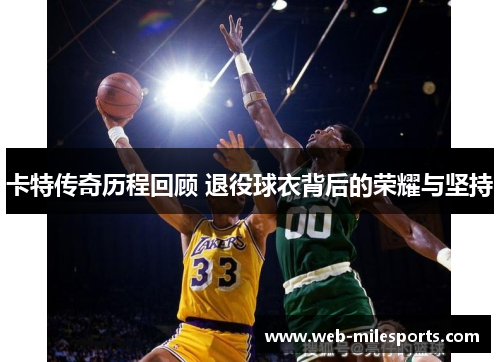卡特传奇历程回顾 退役球衣背后的荣耀与坚持