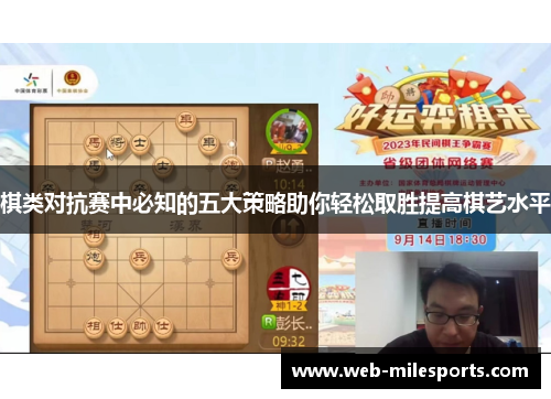 棋类对抗赛中必知的五大策略助你轻松取胜提高棋艺水平