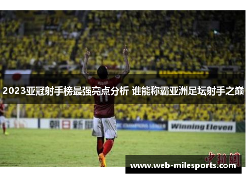 2023亚冠射手榜最强亮点分析 谁能称霸亚洲足坛射手之巅