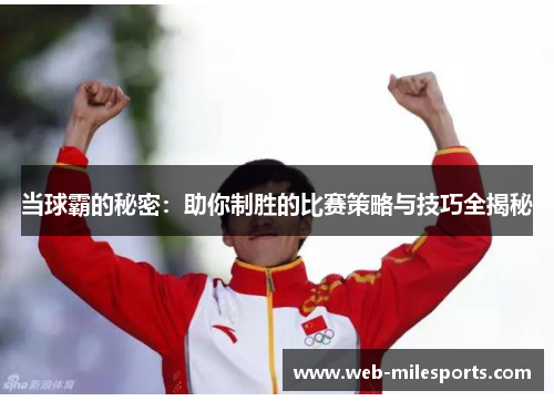 当球霸的秘密：助你制胜的比赛策略与技巧全揭秘