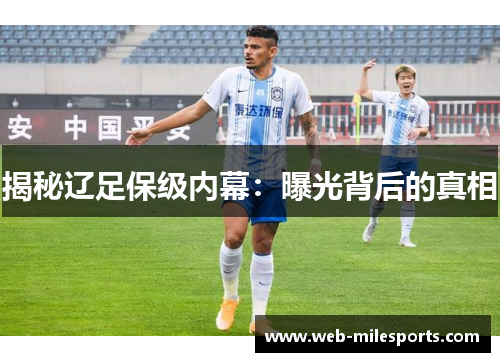 揭秘辽足保级内幕：曝光背后的真相