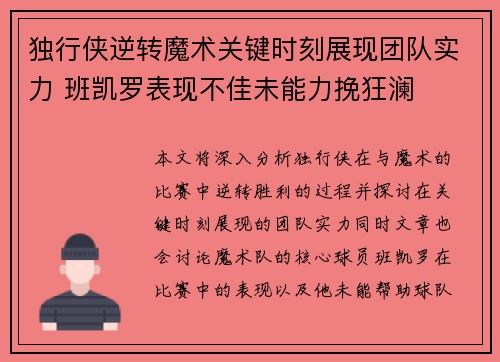 独行侠逆转魔术关键时刻展现团队实力 班凯罗表现不佳未能力挽狂澜