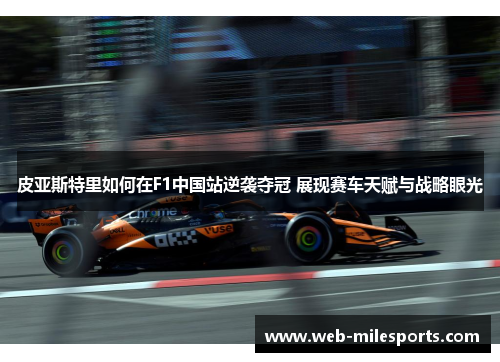 皮亚斯特里如何在F1中国站逆袭夺冠 展现赛车天赋与战略眼光