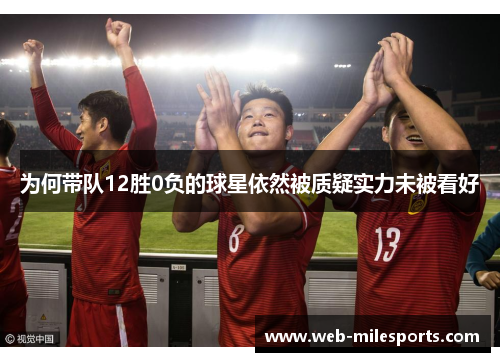 为何带队12胜0负的球星依然被质疑实力未被看好