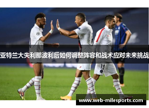 亚特兰大失利那波利后如何调整阵容和战术应对未来挑战