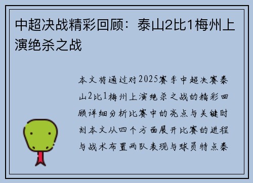 中超决战精彩回顾：泰山2比1梅州上演绝杀之战
