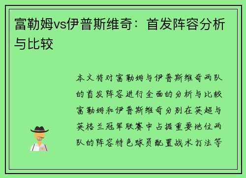 富勒姆vs伊普斯维奇：首发阵容分析与比较