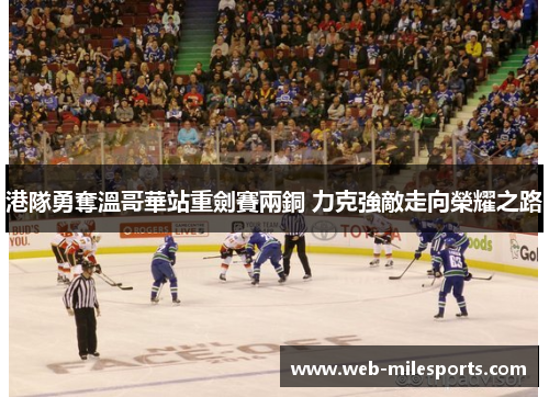港隊勇奪溫哥華站重劍賽兩銅 力克強敵走向榮耀之路