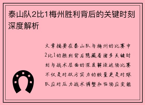 泰山队2比1梅州胜利背后的关键时刻深度解析