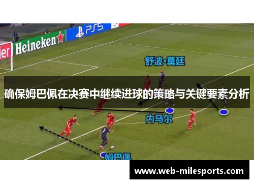 确保姆巴佩在决赛中继续进球的策略与关键要素分析