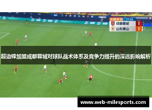 超边锋加盟成都蓉城对球队战术体系及竞争力提升的深远影响解析