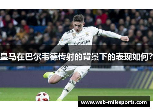 皇马在巴尔韦德传射的背景下的表现如何？
