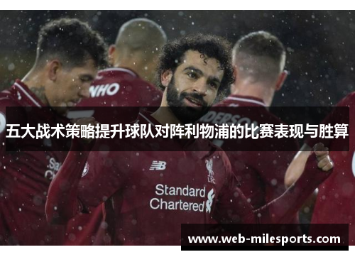 五大战术策略提升球队对阵利物浦的比赛表现与胜算