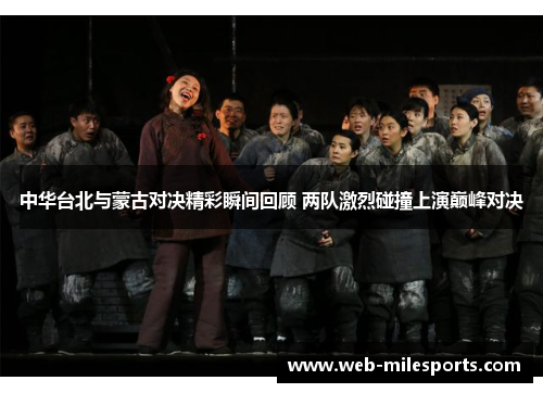 中华台北与蒙古对决精彩瞬间回顾 两队激烈碰撞上演巅峰对决