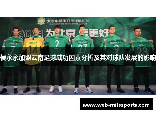 侯永永加盟云南足球成功因素分析及其对球队发展的影响
