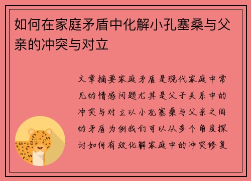 如何在家庭矛盾中化解小孔塞桑与父亲的冲突与对立