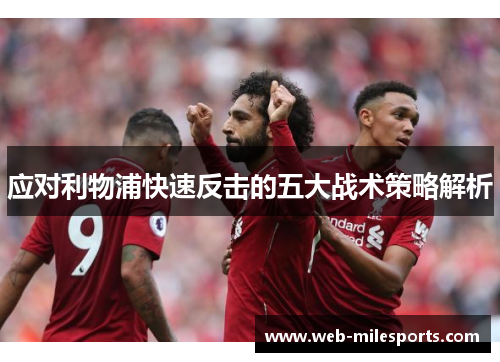 应对利物浦快速反击的五大战术策略解析