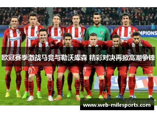 欧冠赛季激战马竞与勒沃库森 精彩对决再掀高潮争锋