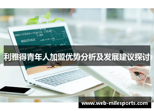 利雅得青年人加盟优势分析及发展建议探讨
