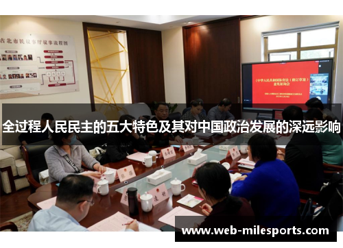 全过程人民民主的五大特色及其对中国政治发展的深远影响