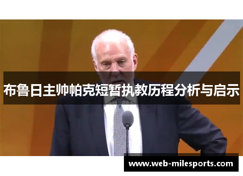 布鲁日主帅帕克短暂执教历程分析与启示