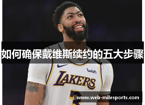 如何确保戴维斯续约的五大步骤