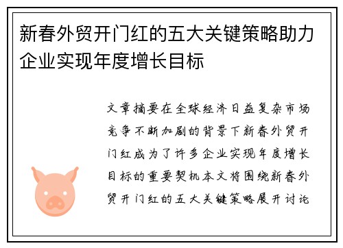 新春外贸开门红的五大关键策略助力企业实现年度增长目标