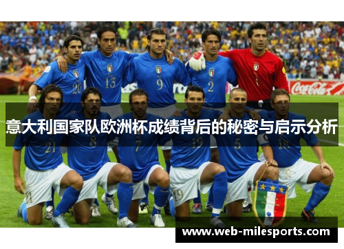 意大利国家队欧洲杯成绩背后的秘密与启示分析