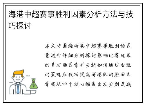 海港中超赛事胜利因素分析方法与技巧探讨