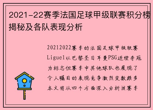 2021-22赛季法国足球甲级联赛积分榜揭秘及各队表现分析