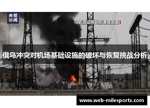 俄乌冲突对机场基础设施的破坏与恢复挑战分析