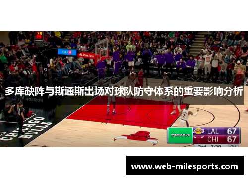 多库缺阵与斯通斯出场对球队防守体系的重要影响分析