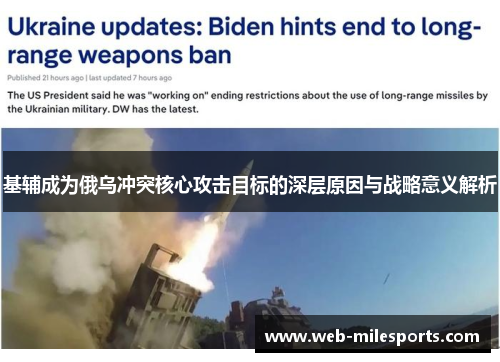 基辅成为俄乌冲突核心攻击目标的深层原因与战略意义解析