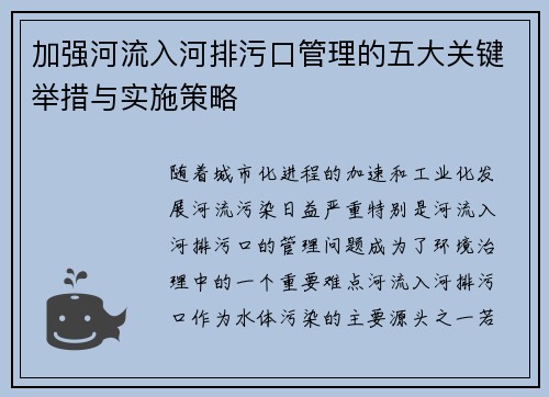加强河流入河排污口管理的五大关键举措与实施策略